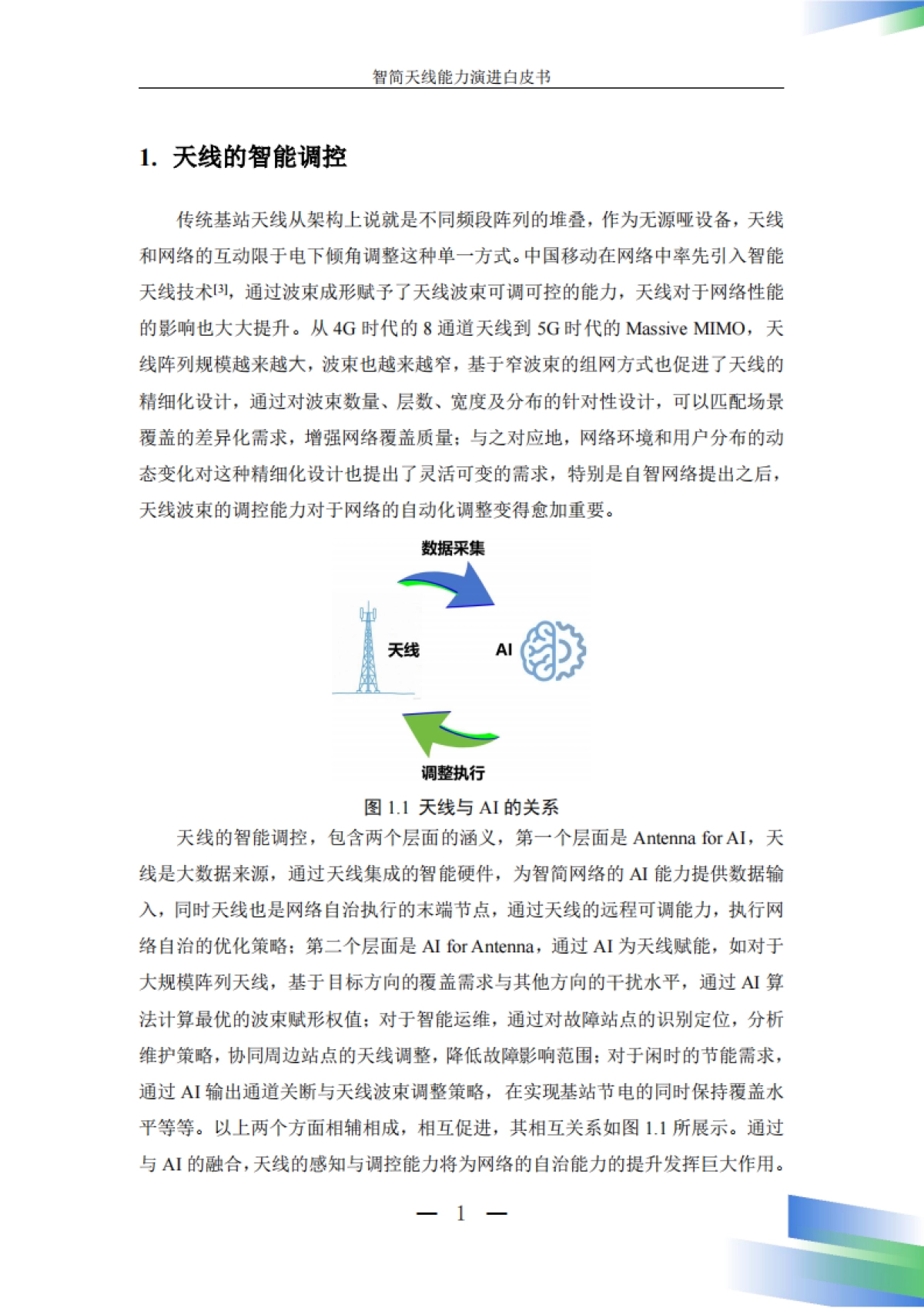 智简天线能力演进白皮书（2025年）-中国移动_第7页