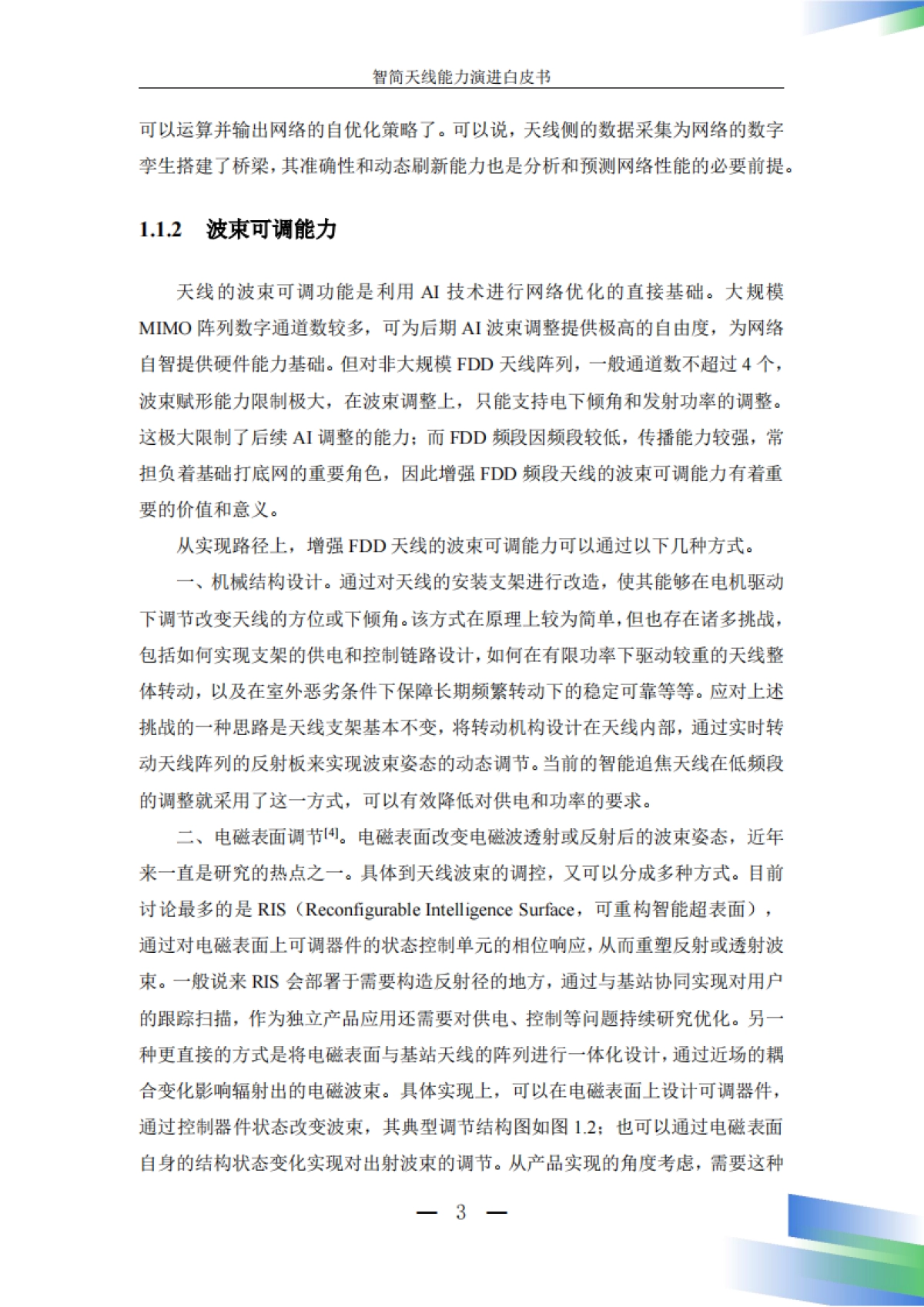 智简天线能力演进白皮书（2025年）-中国移动_第9页