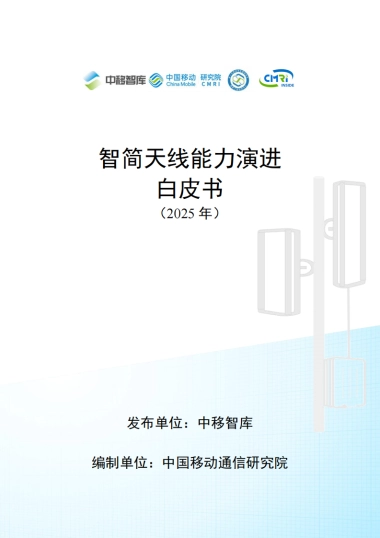 智简天线能力演进白皮书（2025年）-中国移动