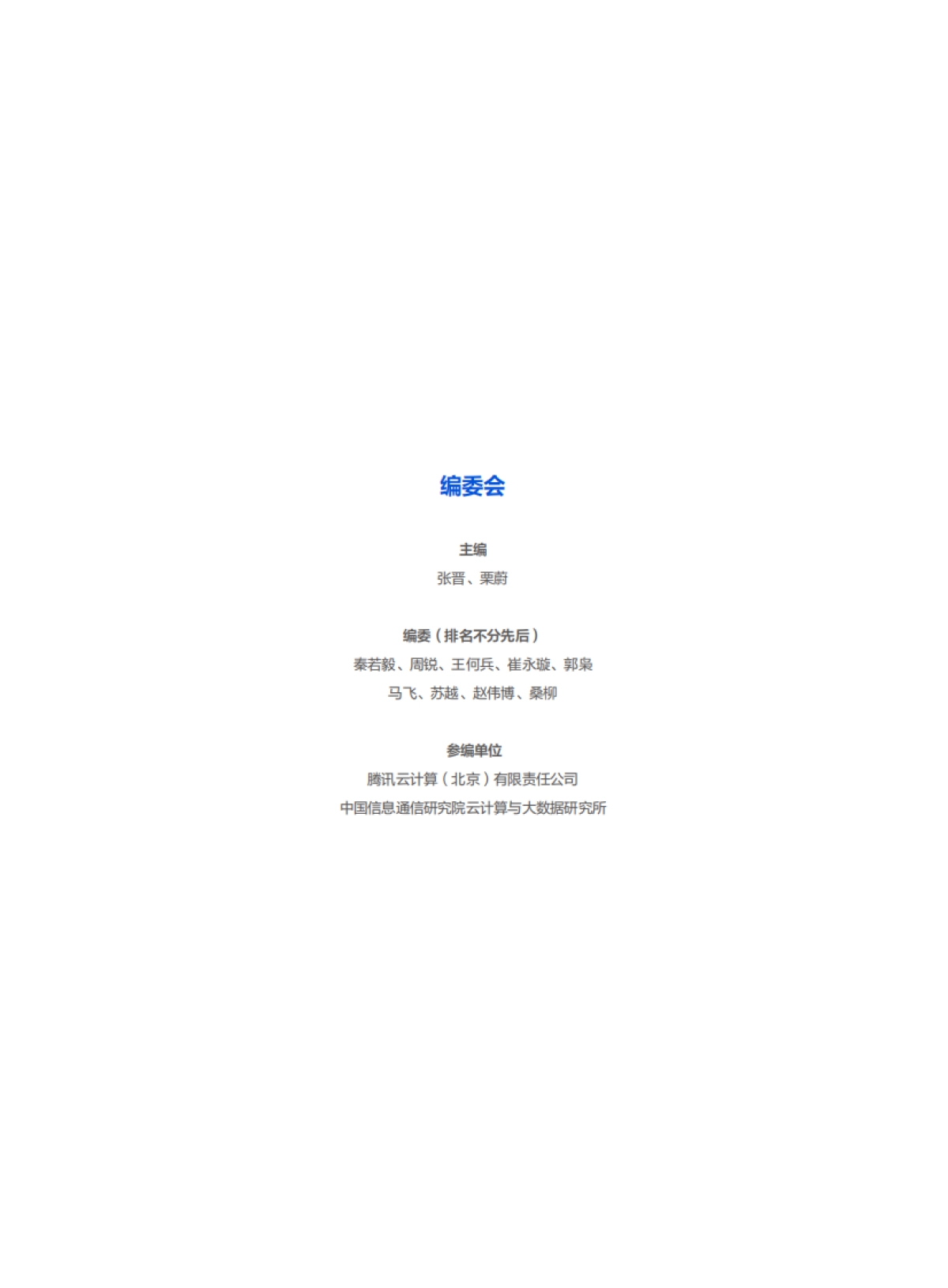 智能体驱动的大模型系统工程与产业实践——电信运营商与云服务商的合作探索-腾讯云&中国信通院_第2页