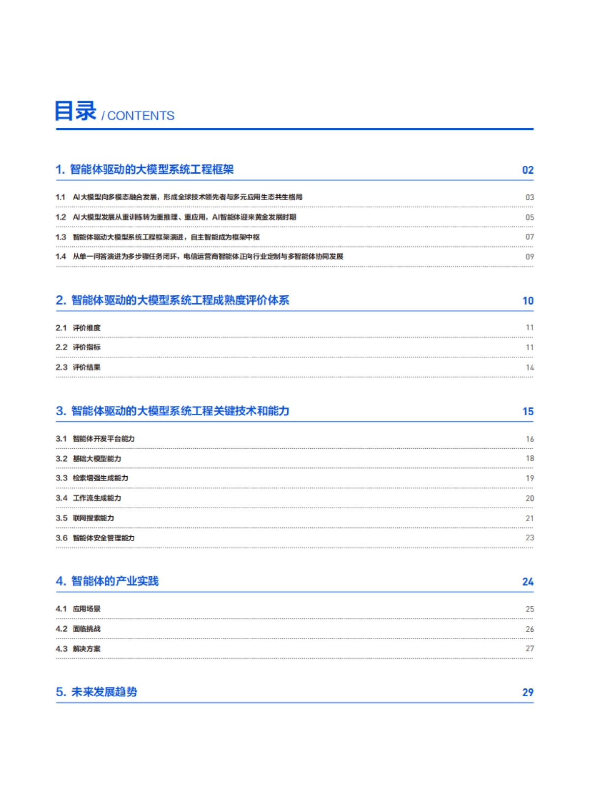 智能体驱动的大模型系统工程与产业实践——电信运营商与云服务商的合作探索-腾讯云&中国信通院_第4页