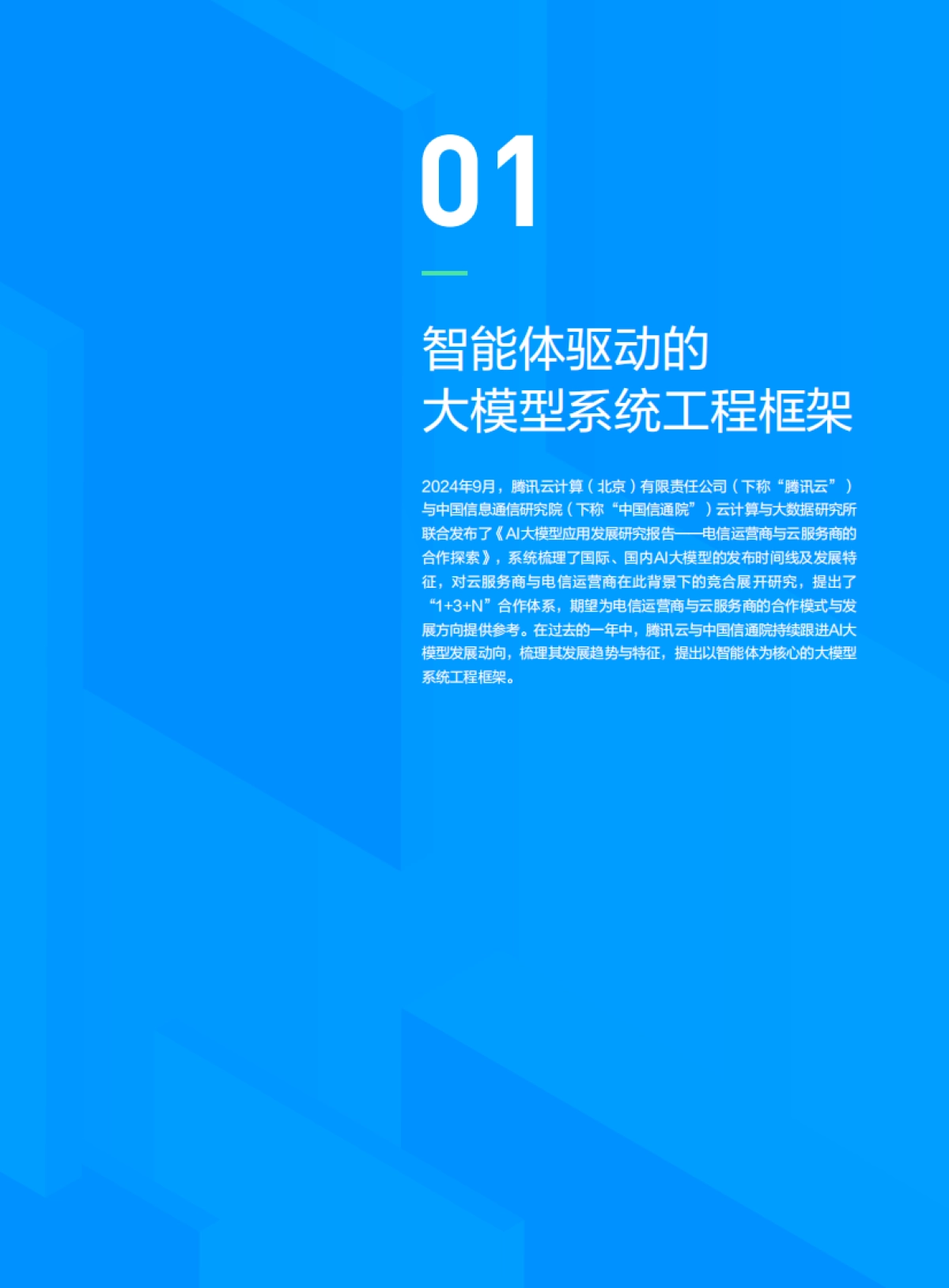 智能体驱动的大模型系统工程与产业实践——电信运营商与云服务商的合作探索-腾讯云&中国信通院_第6页