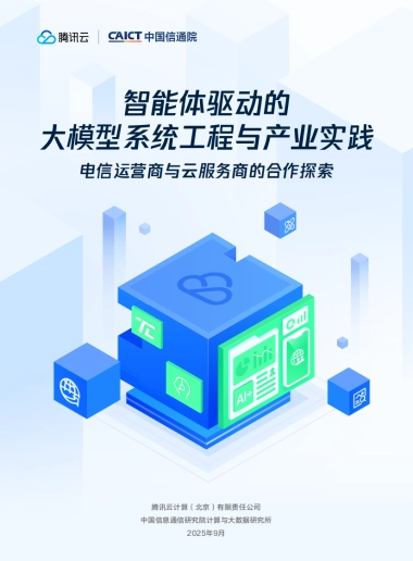 智能体驱动的大模型系统工程与产业实践——电信运营商与云服务商的合作探索-腾讯云&中国信通院