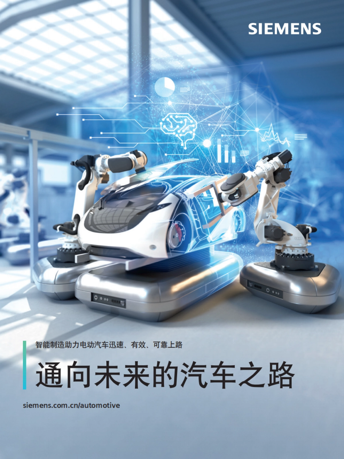 智能制造助理电动汽车 通向未来的汽车之路报告-西门子_第1页