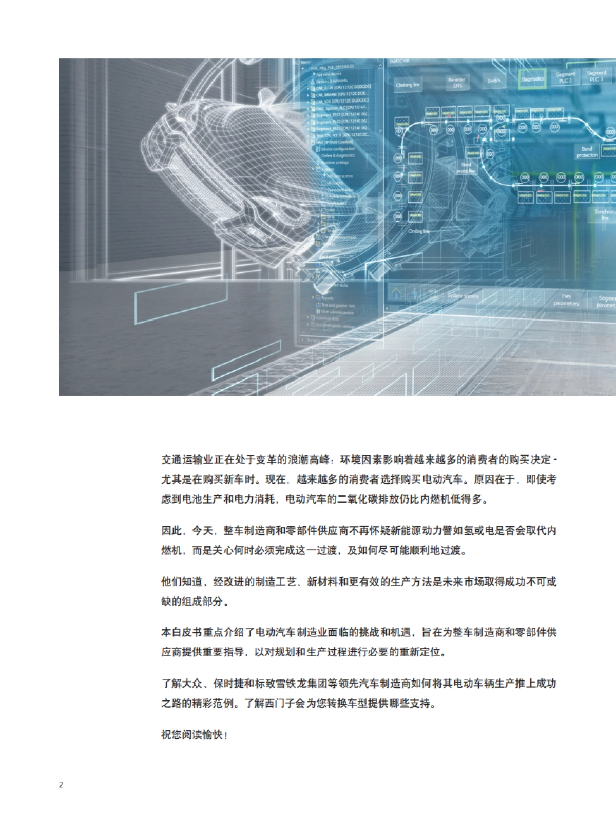 智能制造助理电动汽车 通向未来的汽车之路报告-西门子_第2页
