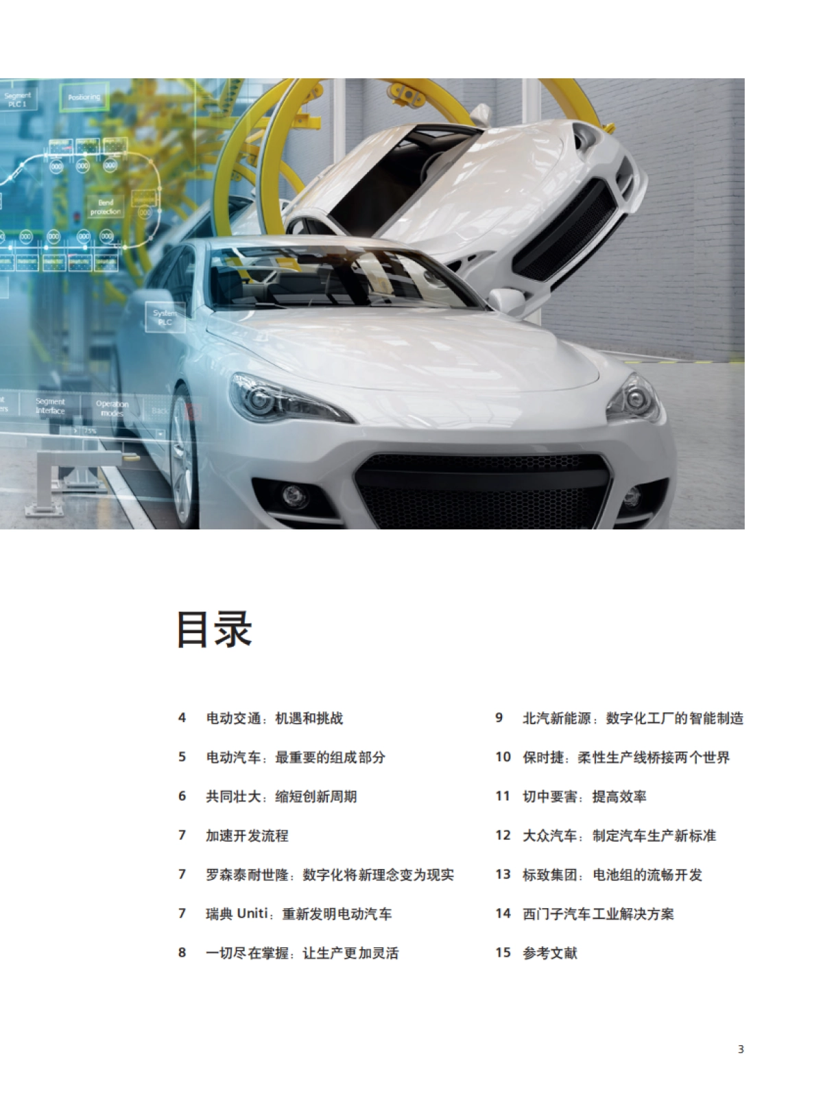 智能制造助理电动汽车 通向未来的汽车之路报告-西门子_第3页
