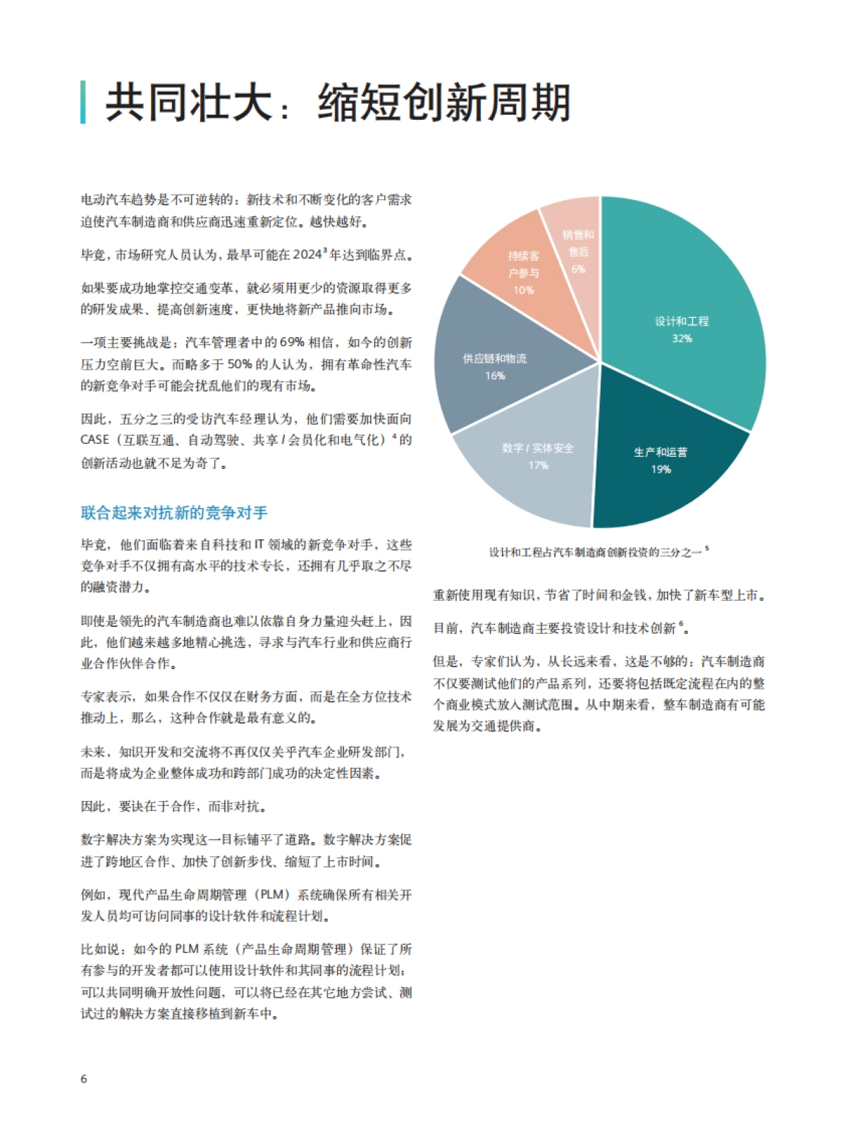 智能制造助理电动汽车 通向未来的汽车之路报告-西门子_第6页