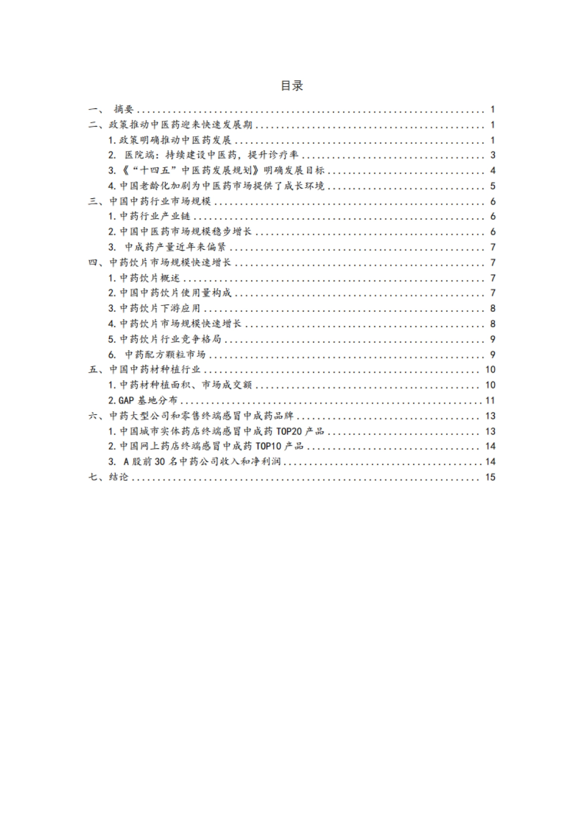 中国中药行业：政策明确中医药发展，中医药市场稳步增长_第2页