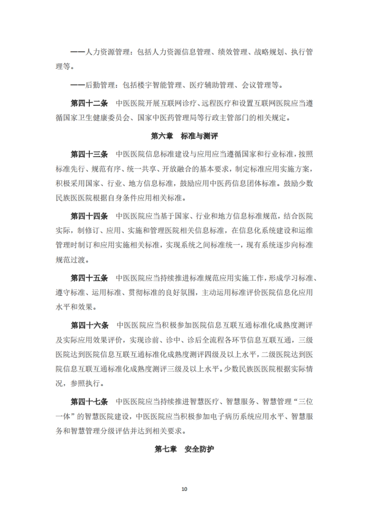 中医医院信息与数字化建设规范(2024版)_第10页