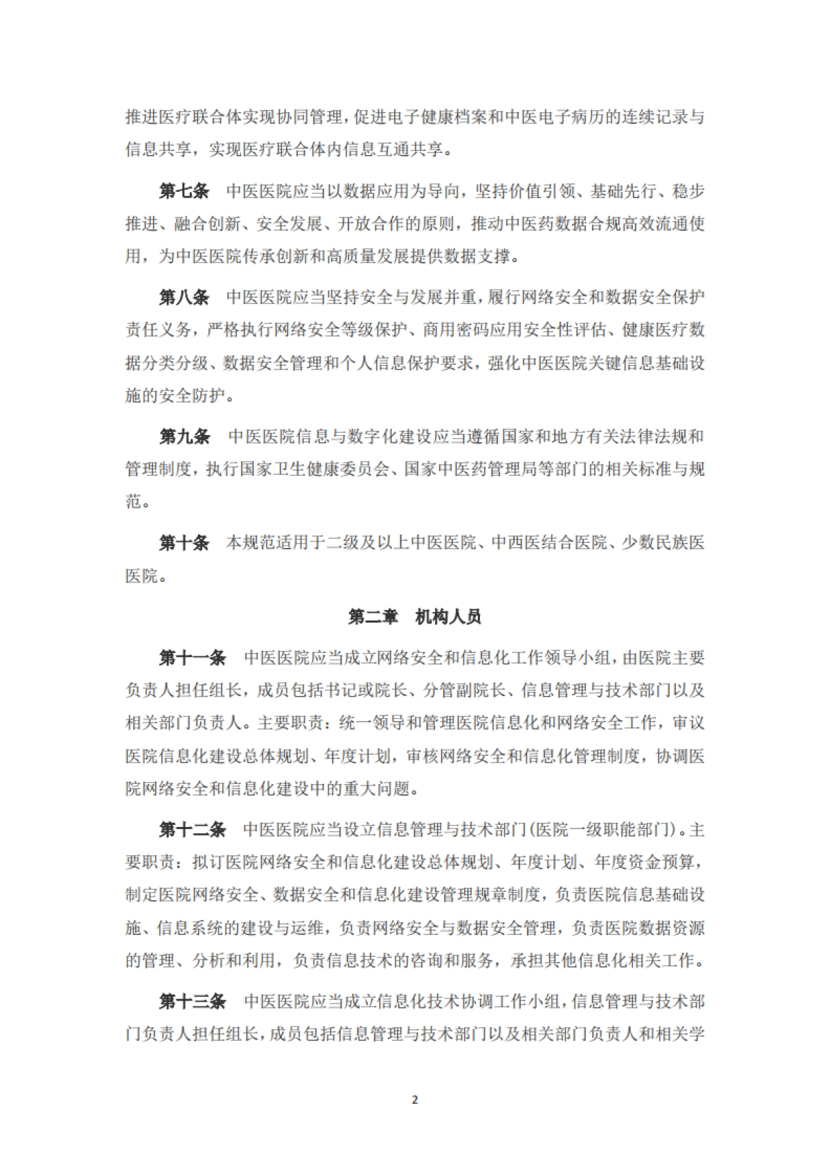 中医医院信息与数字化建设规范(2024版)_第2页