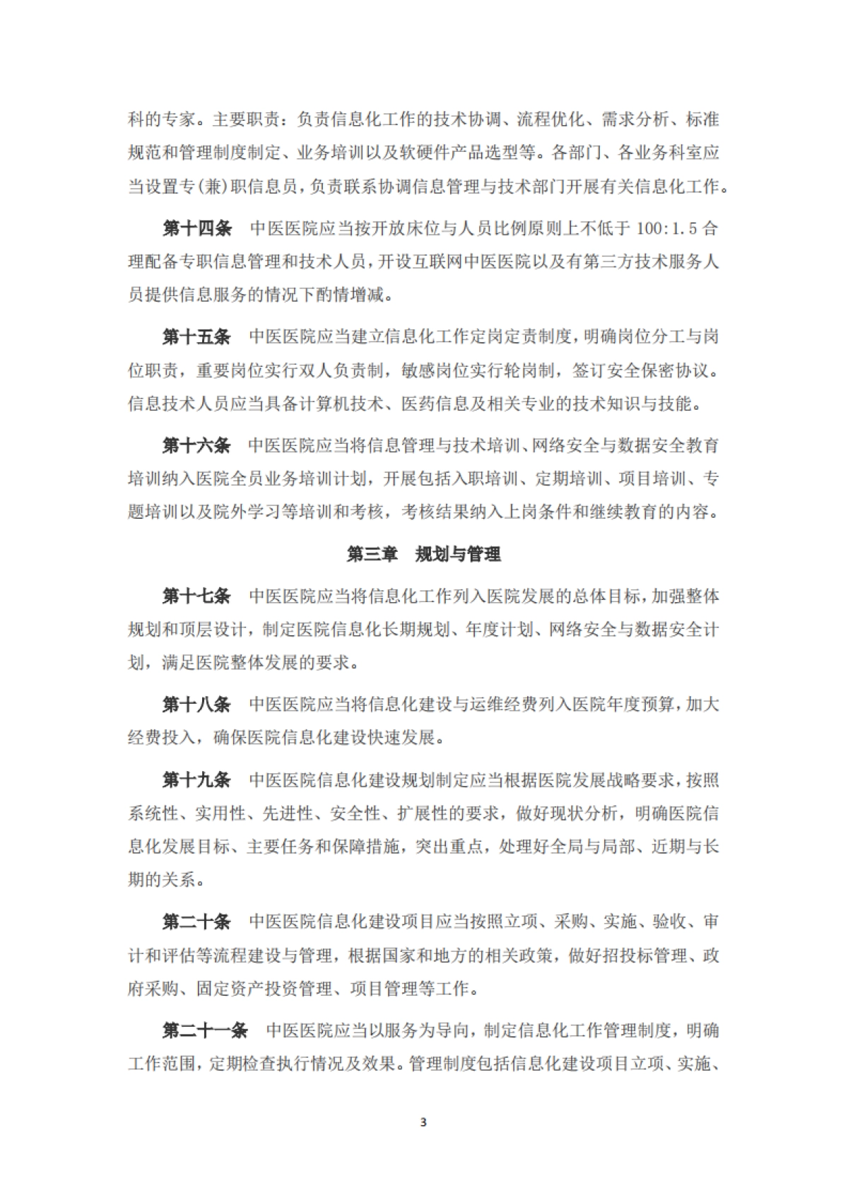 中医医院信息与数字化建设规范(2024版)_第3页