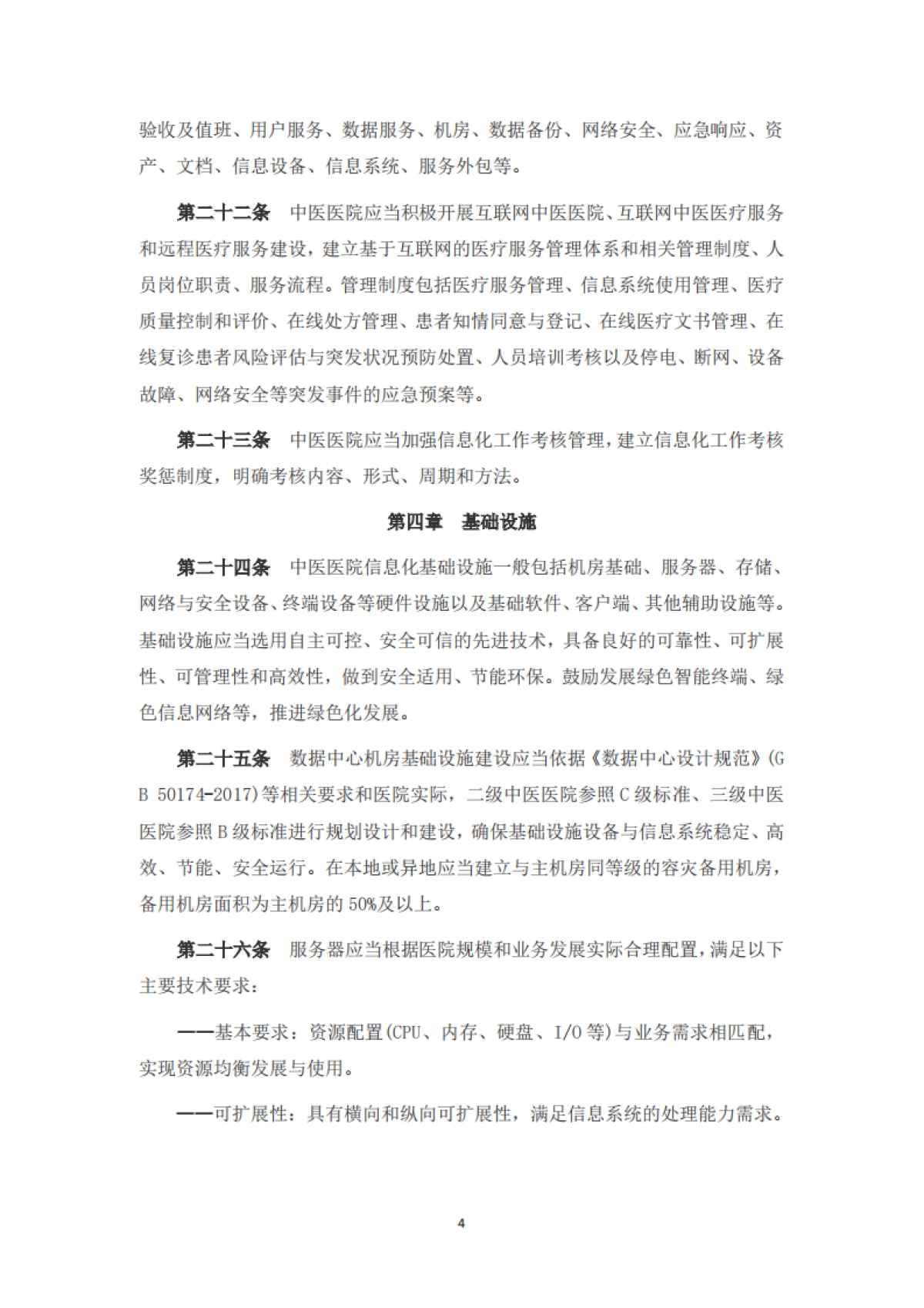 中医医院信息与数字化建设规范(2024版)_第4页