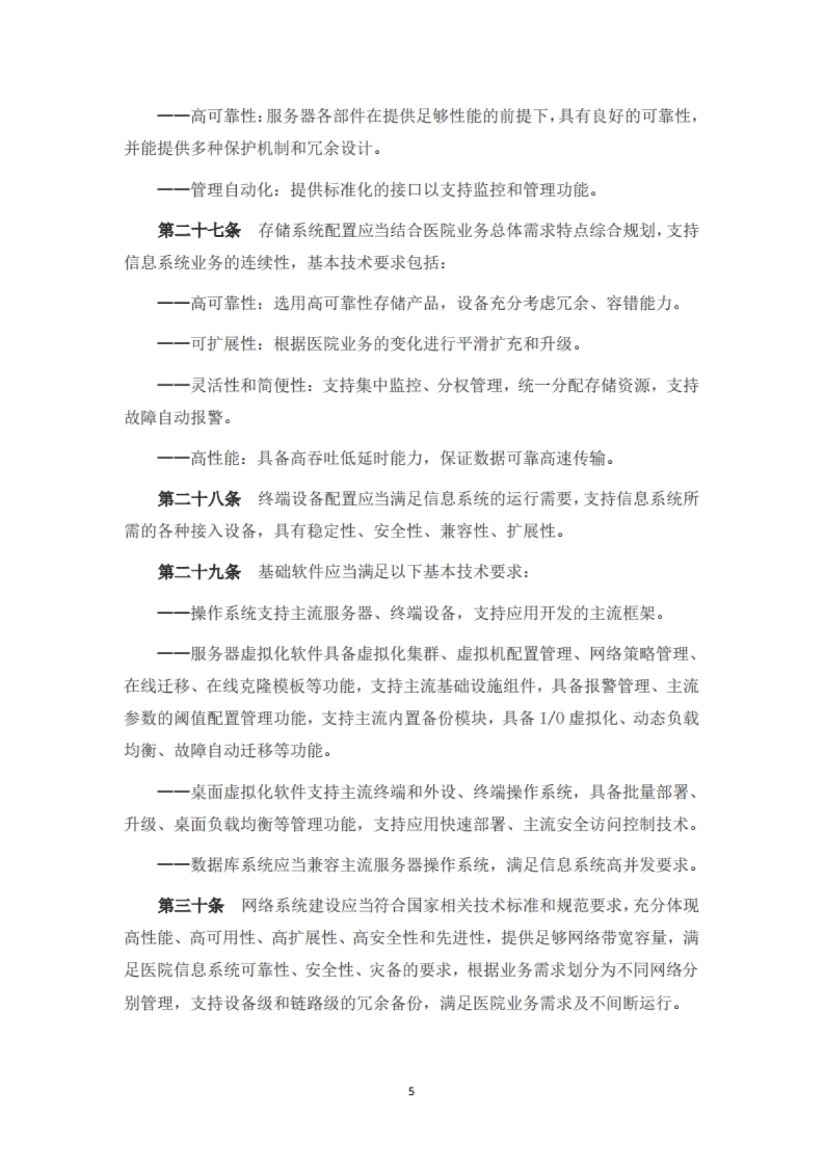 中医医院信息与数字化建设规范(2024版)_第5页