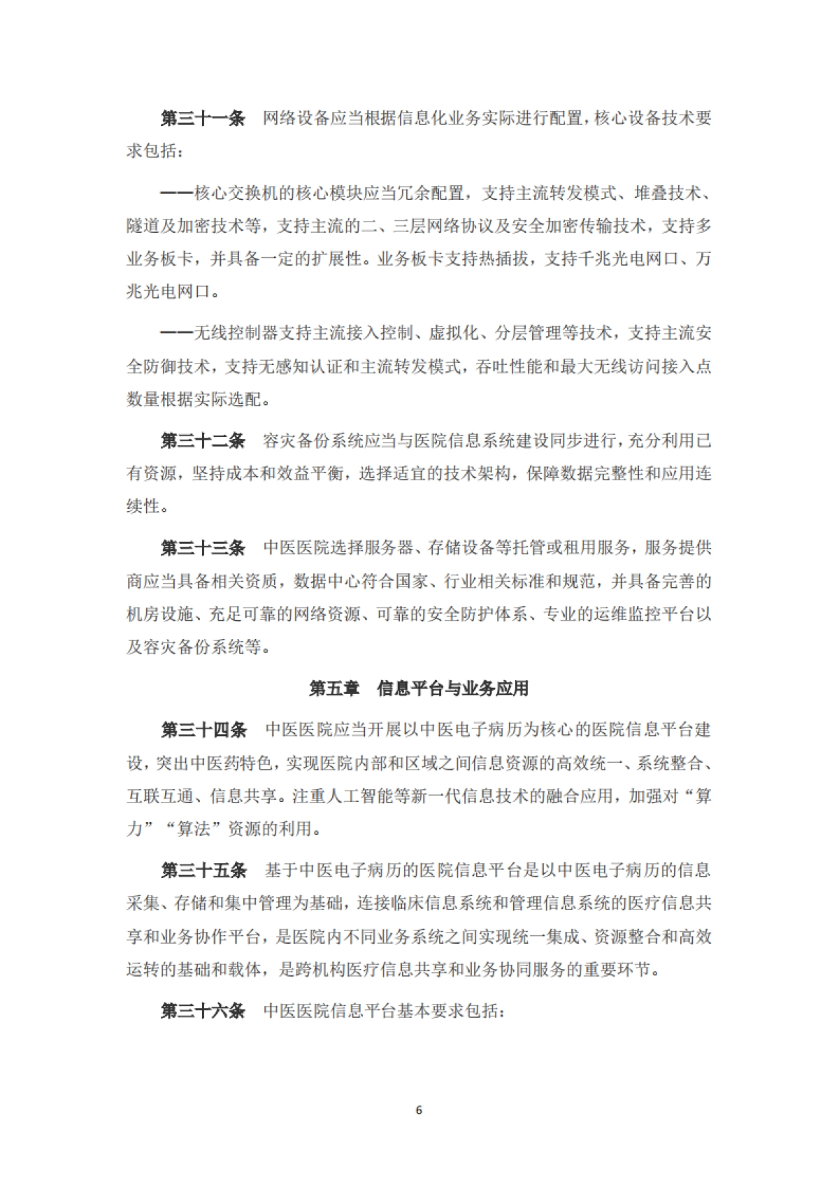 中医医院信息与数字化建设规范(2024版)_第6页