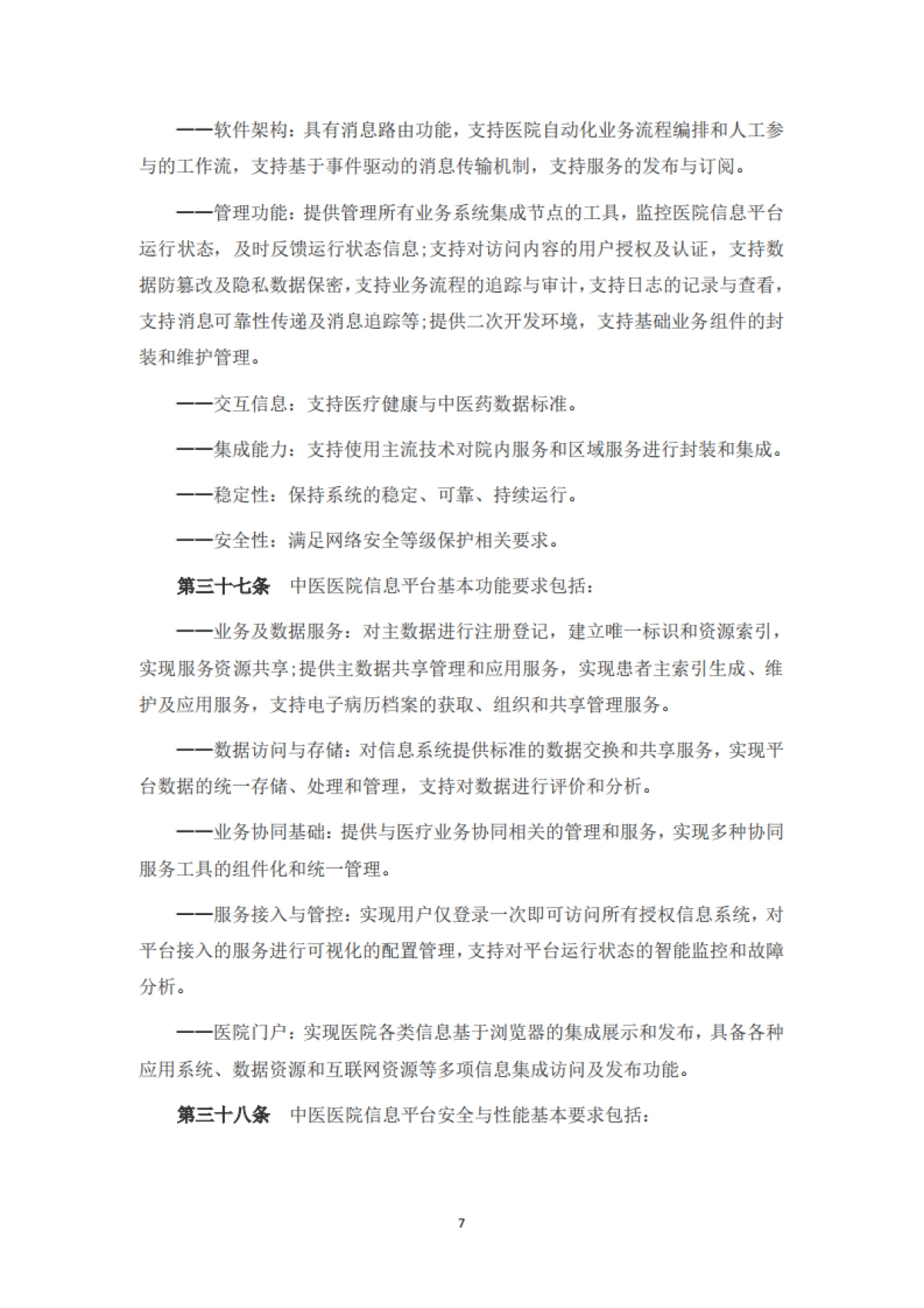 中医医院信息与数字化建设规范(2024版)_第7页