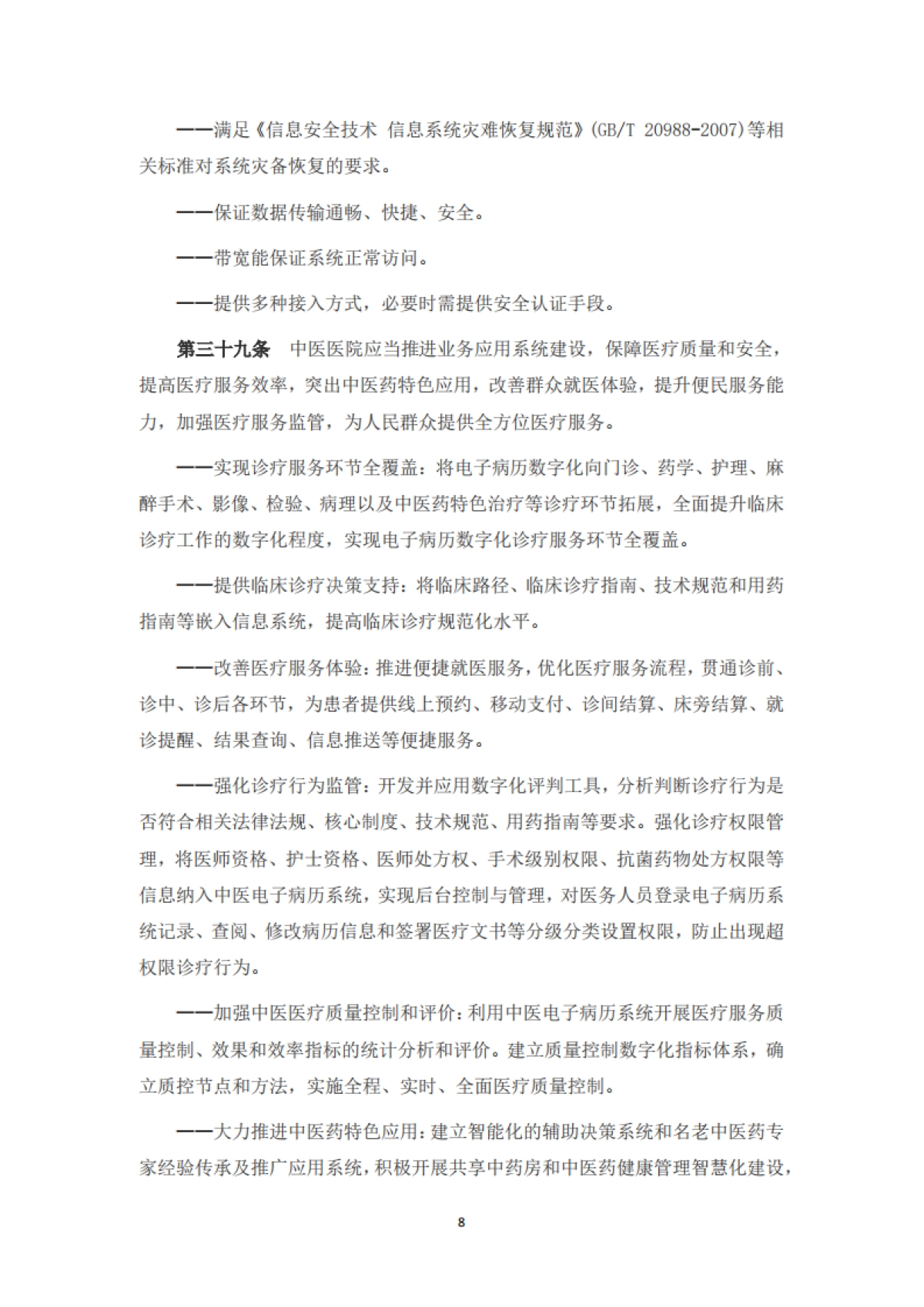 中医医院信息与数字化建设规范(2024版)_第8页