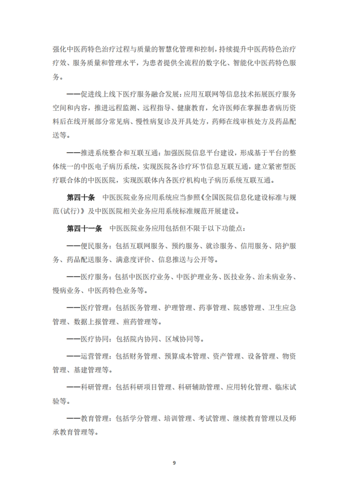 中医医院信息与数字化建设规范(2024版)_第9页