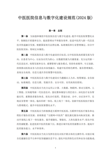 中医医院信息与数字化建设规范(2024版)