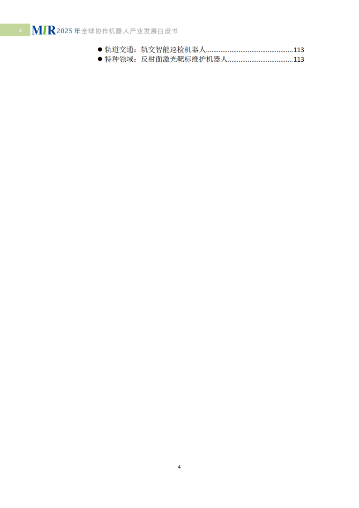 2025年全球协作机器人产业发展白皮书-具身智能时代的技术突破与产业重构-MIR睿工业_第6页