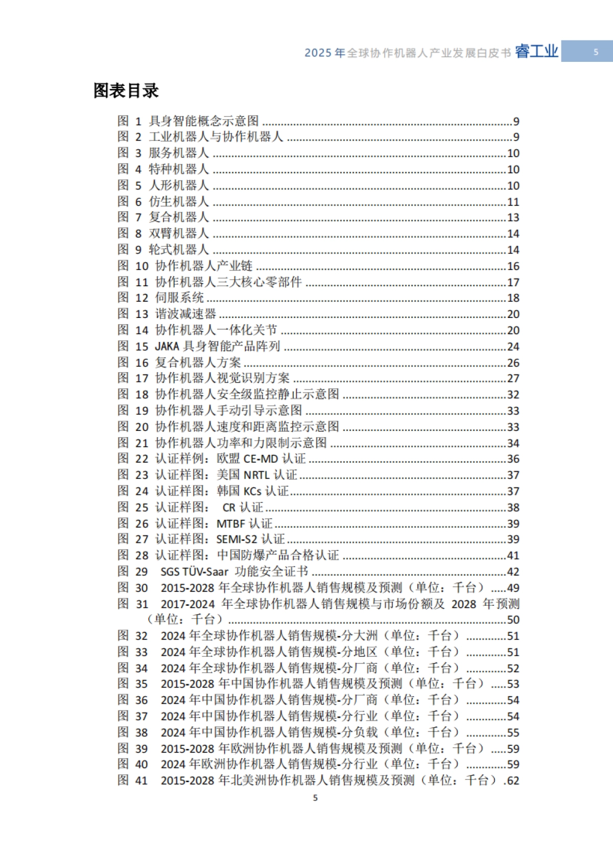 2025年全球协作机器人产业发展白皮书-具身智能时代的技术突破与产业重构-MIR睿工业_第7页