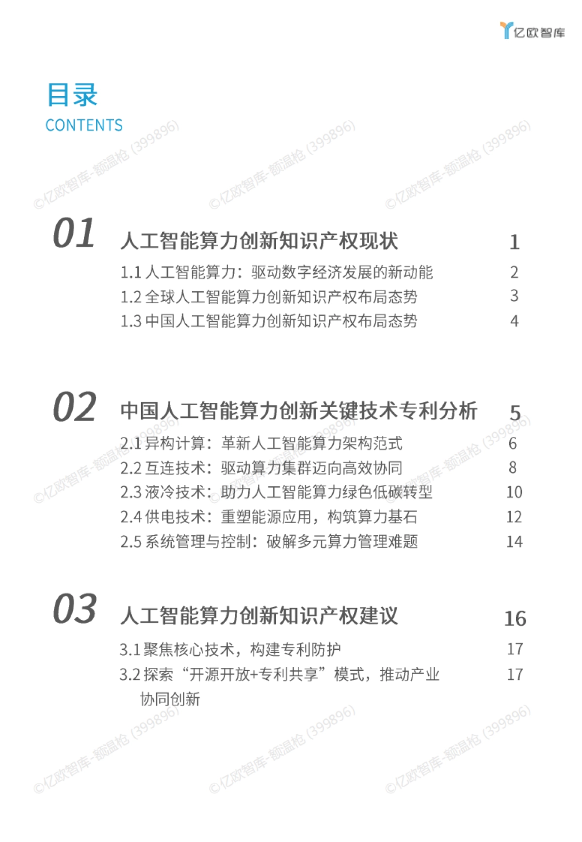 2025年人工智能算力创新知识产权研究报告-亿欧智库_第2页