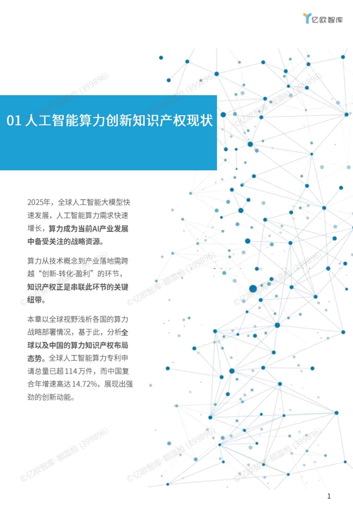 2025年人工智能算力创新知识产权研究报告-亿欧智库_第3页