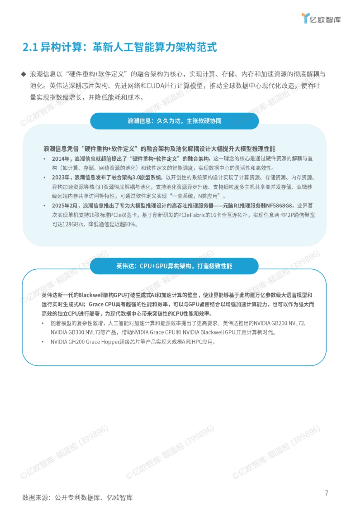 2025年人工智能算力创新知识产权研究报告-亿欧智库_第9页