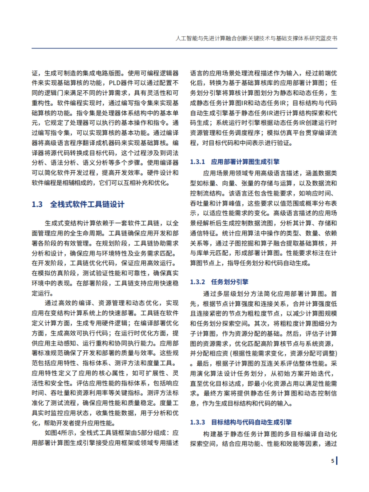 2025年人工智能与先进计算融合创新关键技术与基础支撑体系研究蓝皮书-复旦大学_第10页