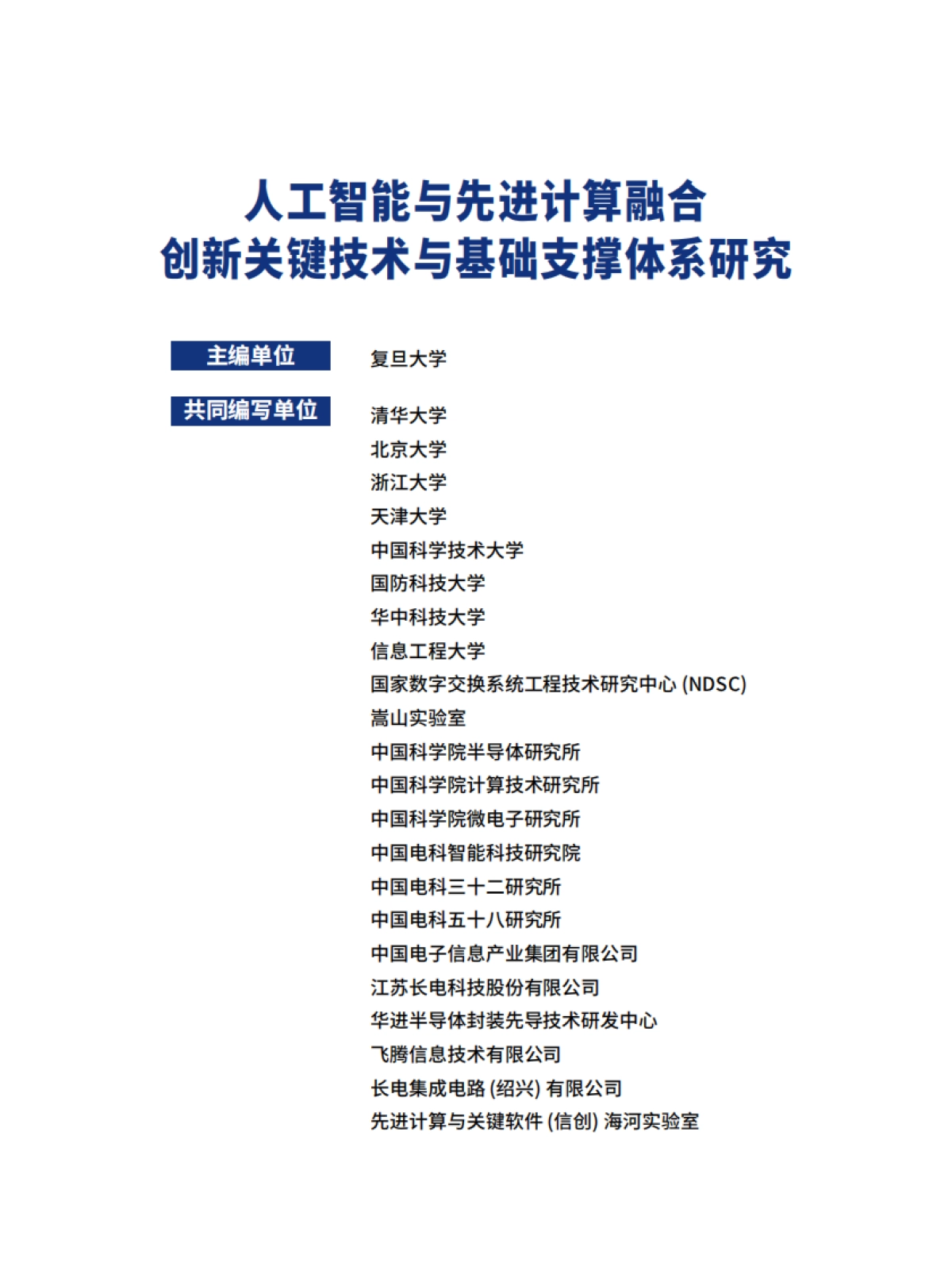 2025年人工智能与先进计算融合创新关键技术与基础支撑体系研究蓝皮书-复旦大学_第2页