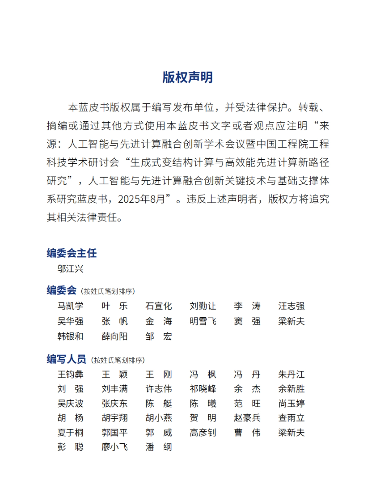 2025年人工智能与先进计算融合创新关键技术与基础支撑体系研究蓝皮书-复旦大学_第3页