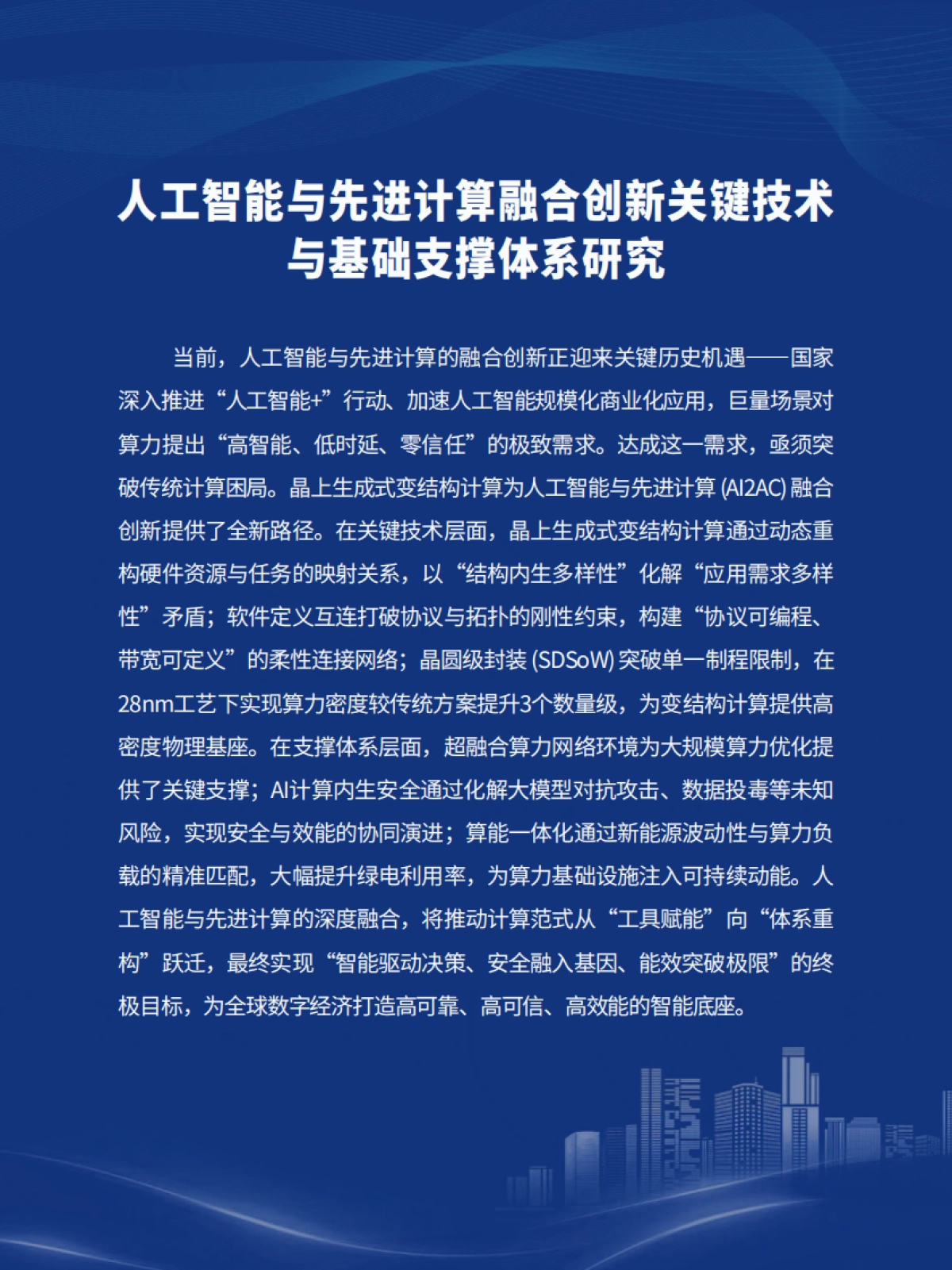 2025年人工智能与先进计算融合创新关键技术与基础支撑体系研究蓝皮书-复旦大学_第4页