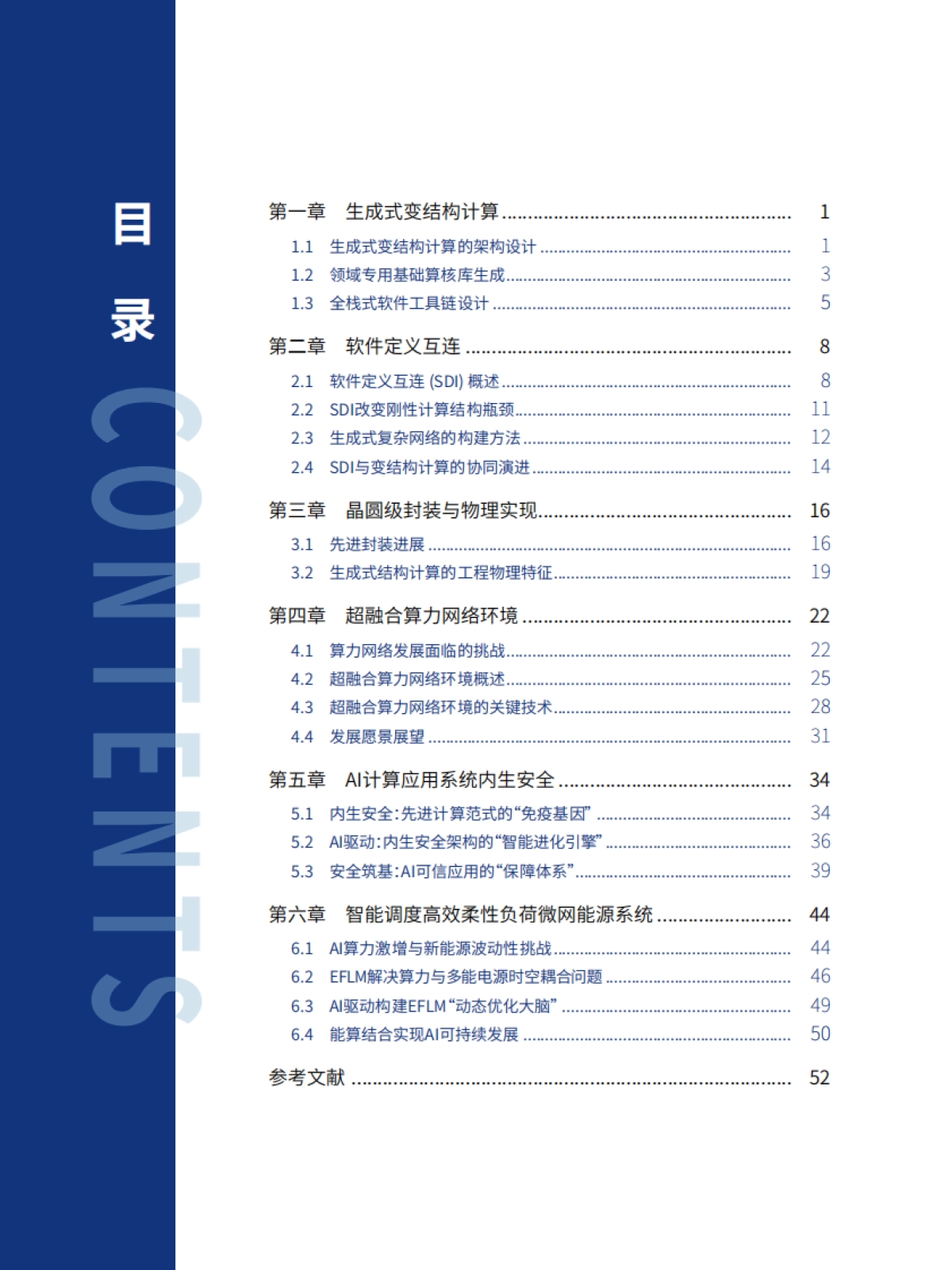 2025年人工智能与先进计算融合创新关键技术与基础支撑体系研究蓝皮书-复旦大学_第5页