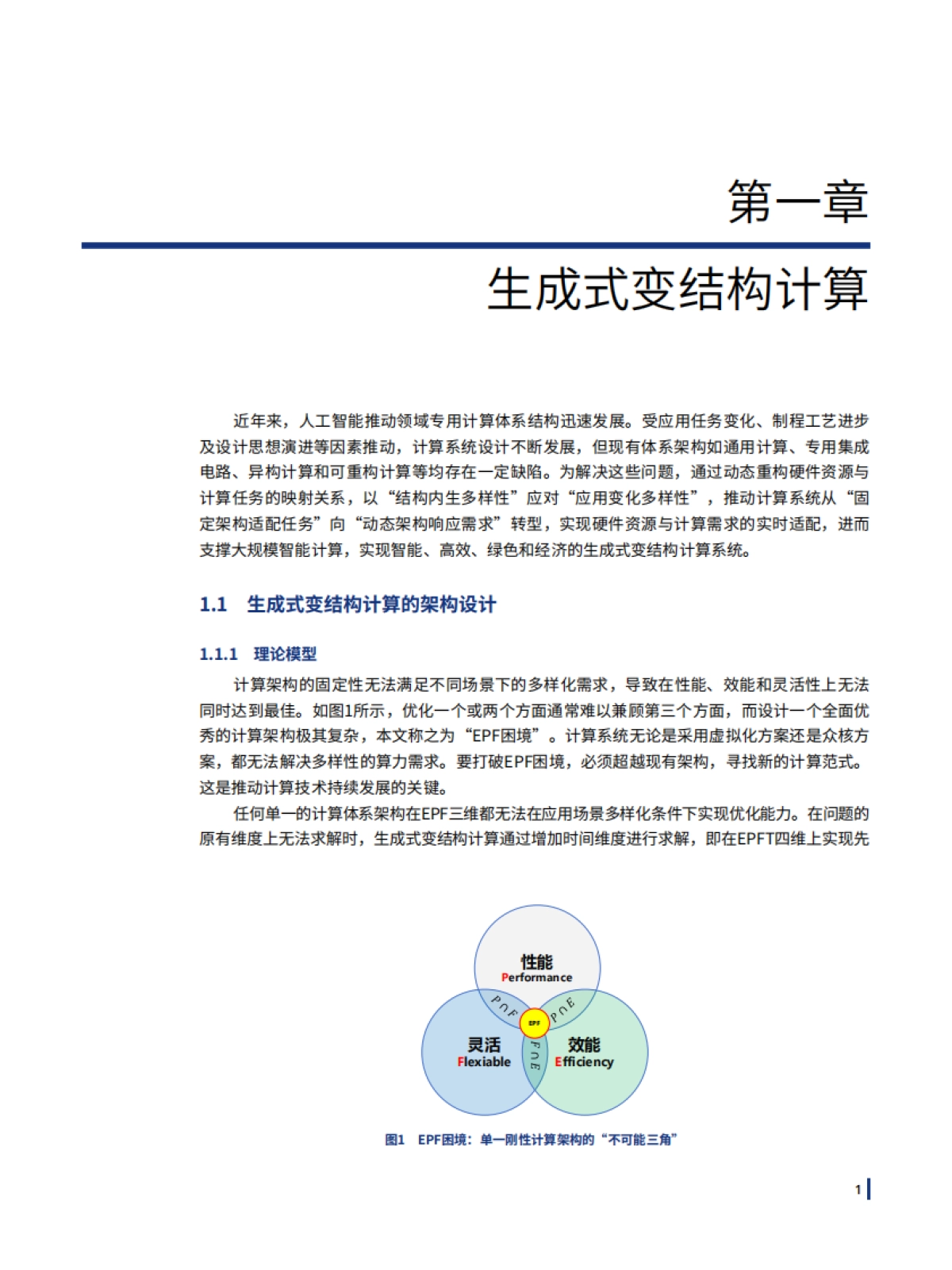 2025年人工智能与先进计算融合创新关键技术与基础支撑体系研究蓝皮书-复旦大学_第6页