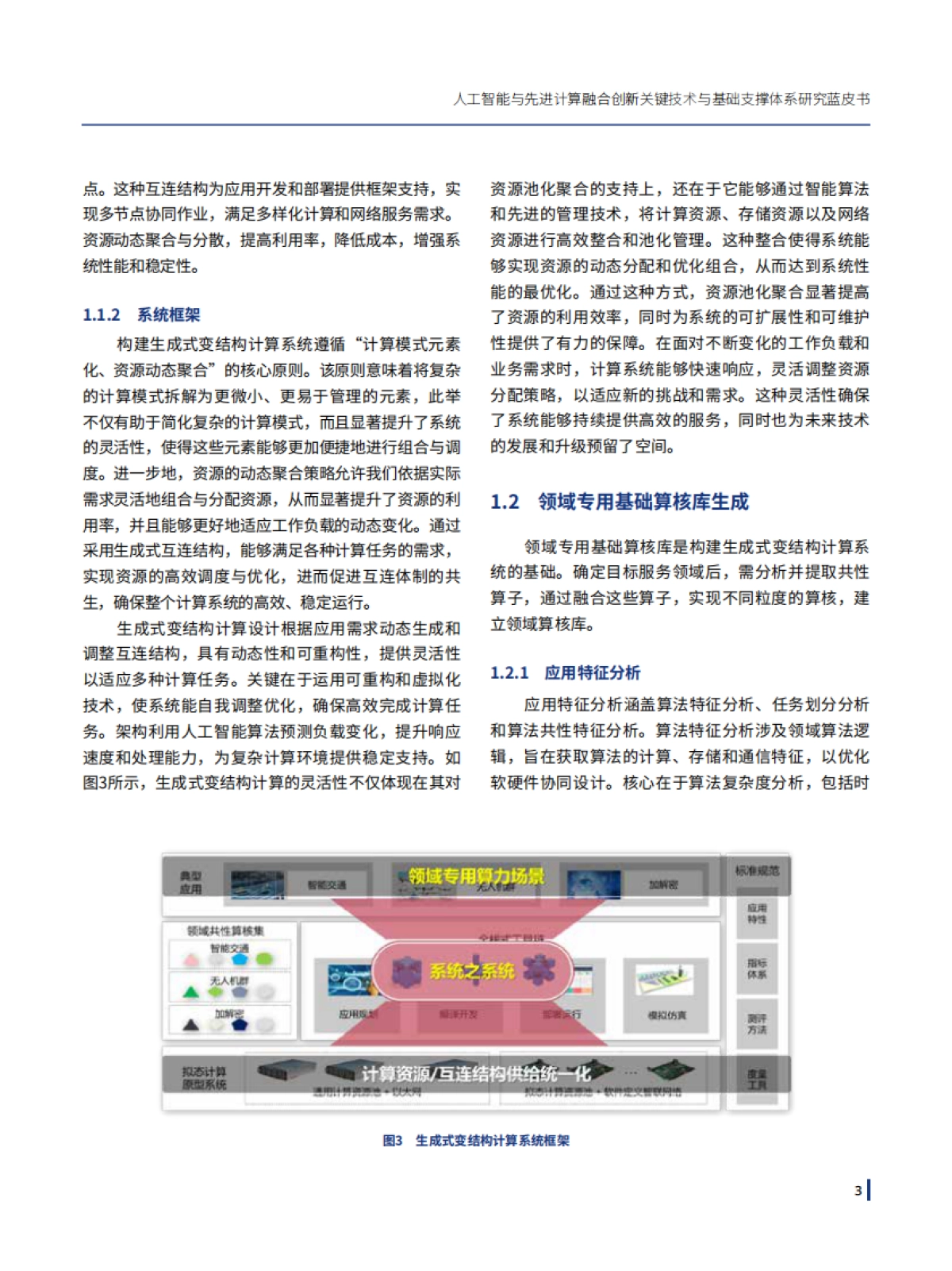 2025年人工智能与先进计算融合创新关键技术与基础支撑体系研究蓝皮书-复旦大学_第8页