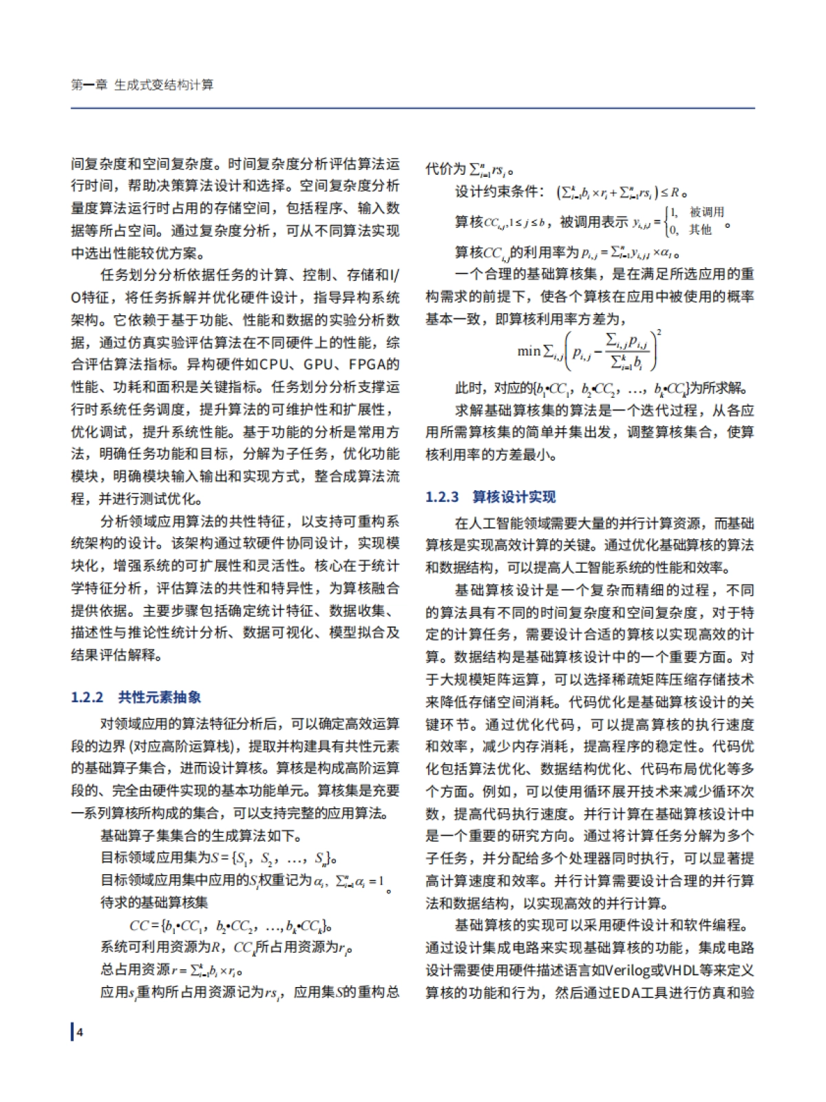 2025年人工智能与先进计算融合创新关键技术与基础支撑体系研究蓝皮书-复旦大学_第9页