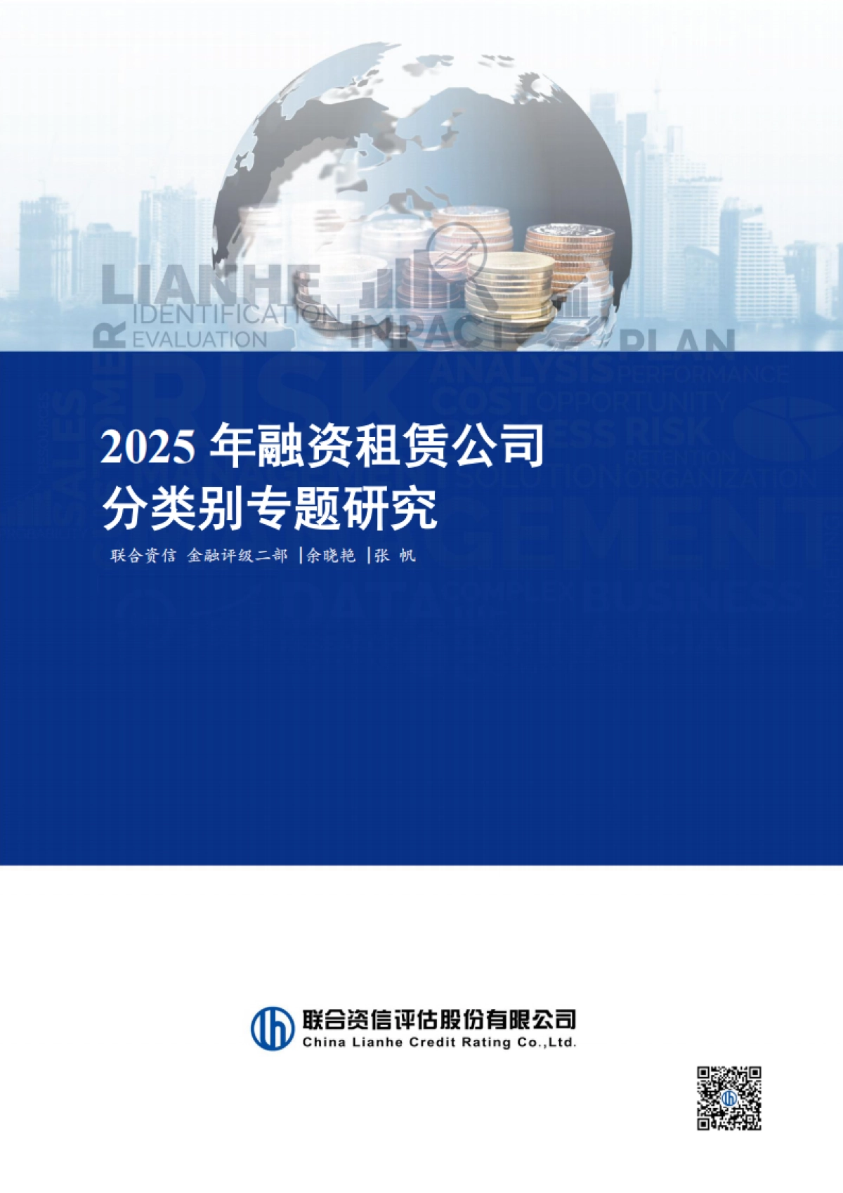 2025年融资租赁公司分类别专题研究-联合资信_第1页