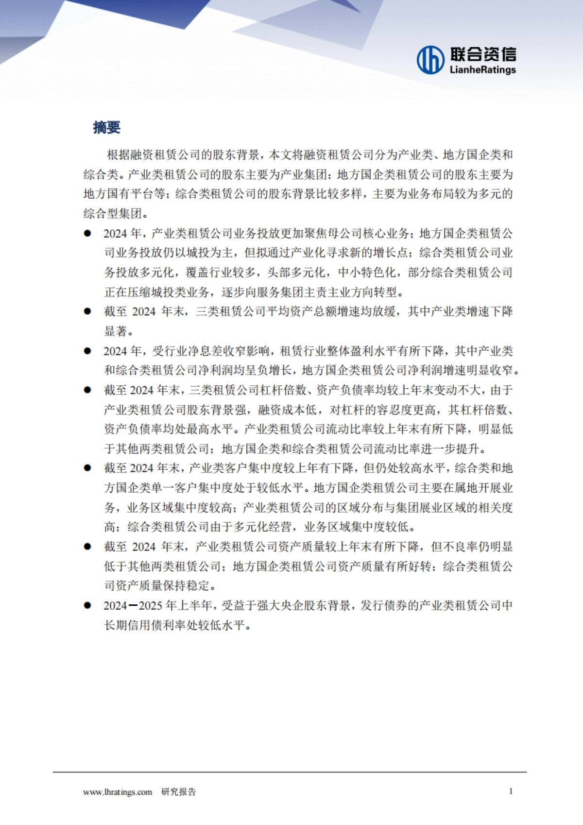 2025年融资租赁公司分类别专题研究-联合资信_第2页