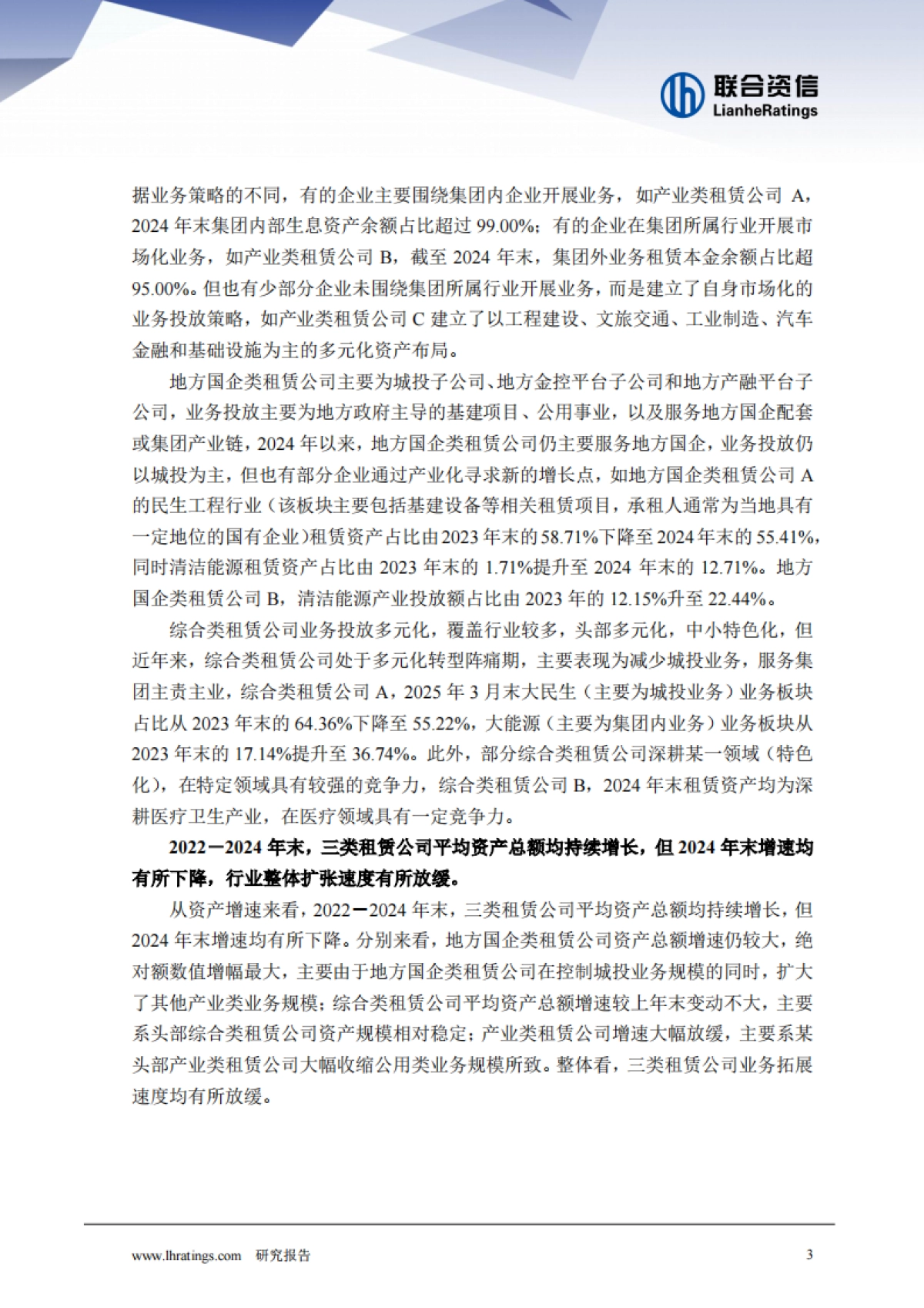2025年融资租赁公司分类别专题研究-联合资信_第4页