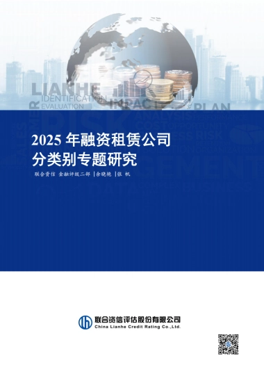 2025年融资租赁公司分类别专题研究-联合资信
