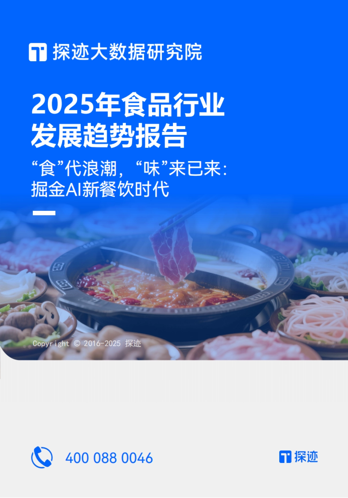 2025年食品行业发展趋势报告-探迹科技_第1页
