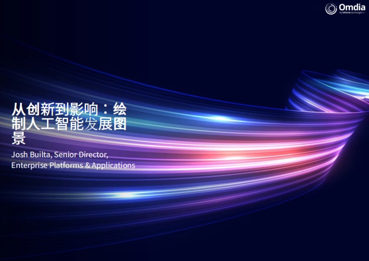 2025年新一代智能企业：应对快速发展的AI领域报告-Omdia_第2页