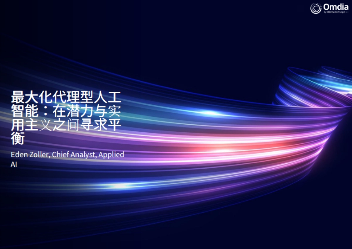 2025年新一代智能企业：应对快速发展的AI领域报告-Omdia_第5页