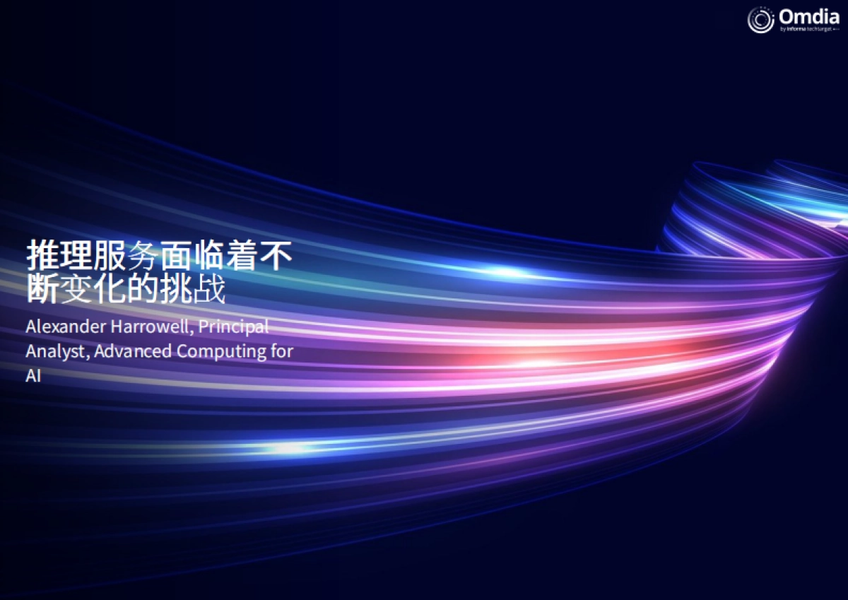 2025年新一代智能企业：应对快速发展的AI领域报告-Omdia_第9页