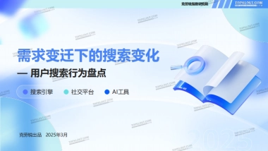 2025年需求变迁下的搜索变化-用户搜索行为盘点报告-克劳锐
