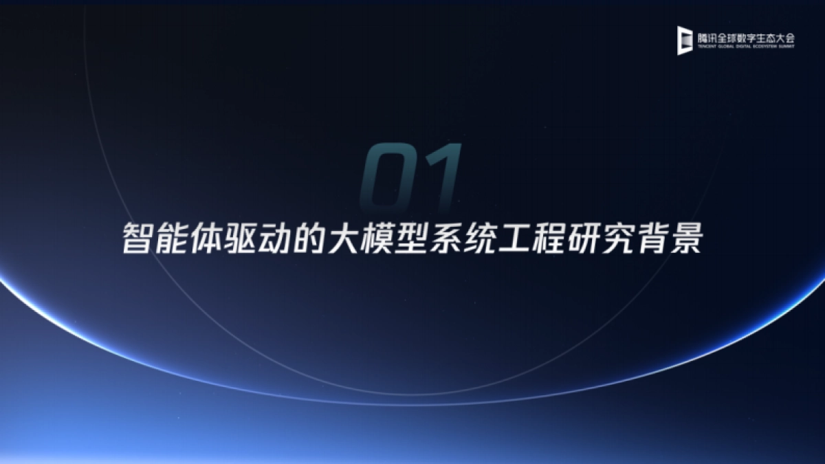 2025年智能体驱动的大模型系统工程与产业实践解读报告-腾讯云_第2页