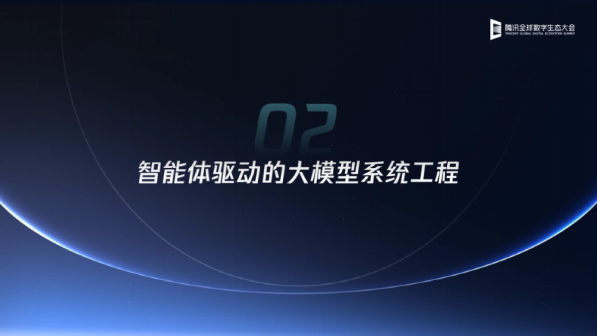 2025年智能体驱动的大模型系统工程与产业实践解读报告-腾讯云_第7页