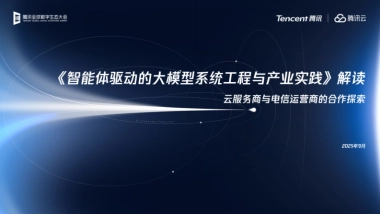 2025年智能体驱动的大模型系统工程与产业实践解读报告-腾讯云