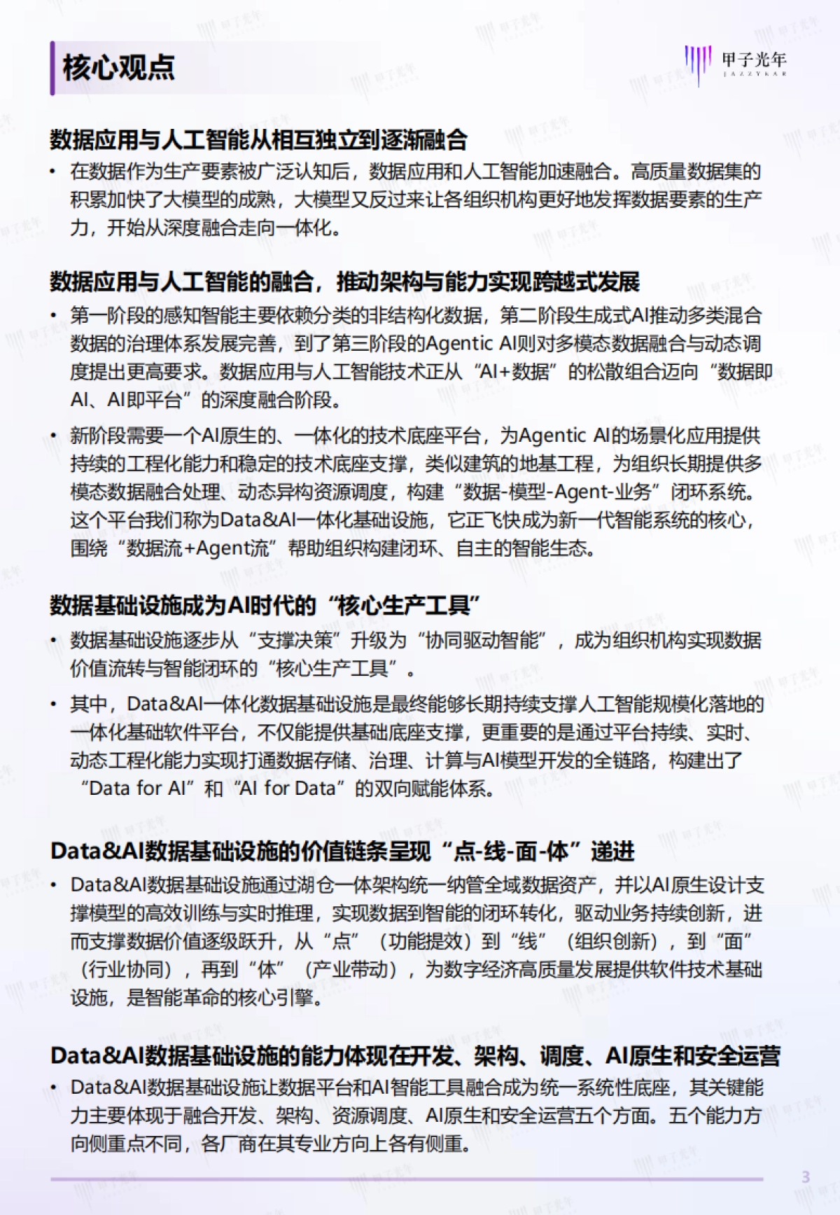 2025年中国DataAI数据基础设施白皮书-甲子光年_第3页