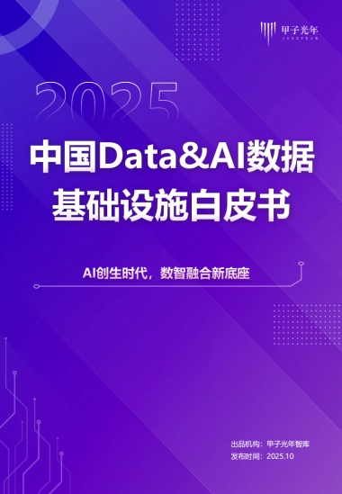 2025年中国DataAI数据基础设施白皮书-甲子光年