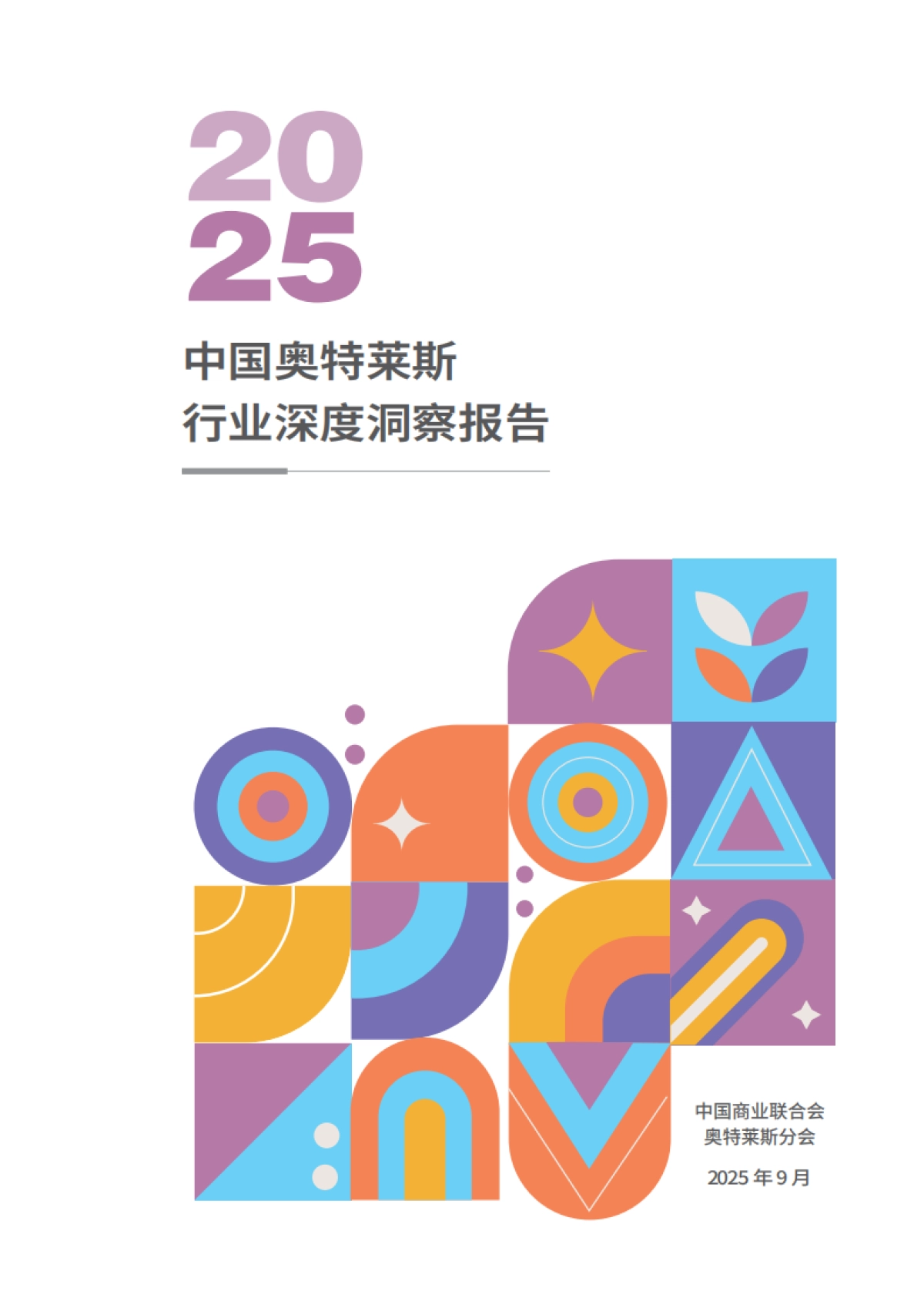 2025年中国奥特莱斯行业深度洞察报告-中国商业联合会_第1页